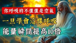 你呼吸的不僅僅是空氣！一旦學會這樣呼吸，能量瞬間提高10倍。