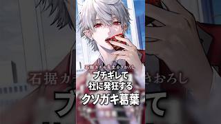 ブチギレて社に発狂するクソガキ葛葉【にじさんじ切り抜き】#shorts