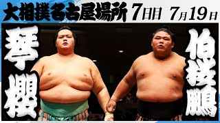 大相撲　琴櫻ー伯桜鵬＜令和7年名古屋場所・７日目＞SUMO