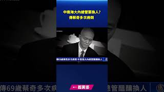 傳69歲蔡奇多次病倒 中南海大內總管醞釀換人｜#新唐人電視台