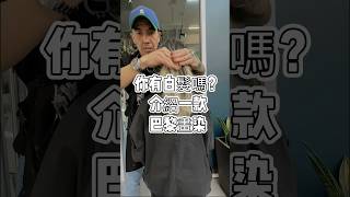 #巴黎畫染 要找 #便宜 的！⚠️⚠️請勿找我#高雄美食 #高雄設計師 #高雄髮型#前金區 #苓雅區 #短髮設計師#歐美染 #高雄髮廊 #高雄燙髮#巴黎畫染 #小香風 #白髮共存 #層次燙