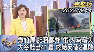 【1300完整版】爆竹庫.肥料廠炸 俄:人為疏失 大谷敲出41轟 終結天使2連敗｜游皓婷｜FOCUS世界新聞20230814 @TVBSNEWS02