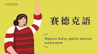 2021國家語言發展會議介紹動畫短片-賽德克語版