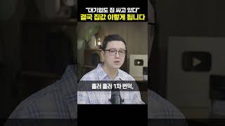 "대기업도 짐 싸고 있다" 결국 집값 이렇게 됩니다 [송희구 작가]#shrots