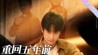 完結合集《重回五年前》第1-103集丨王家霖&張若辰丨前世他被枕邊人算計，家破人亡；一朝重生，他果斷與前妻徹底劃清界限，憑借才華和智慧，和師妹共同創業，擊垮前妻公司，創立商業帝國#重生#逆襲 丨泡芙