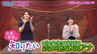 宮崎愛瑠アナを知りたい！【チャバ～ン倶楽部】