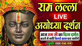 LIVE :- राम लला के दर्शन || अयोध्या से लाइव || राम मंदिर से लाइव_Ram Mandir ShubhDarshan
