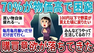 【有益・総集編】70%の家計が物価高の影響を実感！もう何も買えない…リアルな国民の声【ガルちゃん】