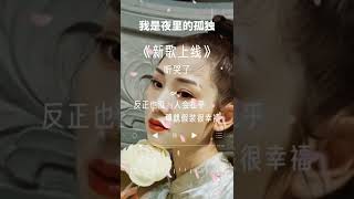 我是夜裡的孤獨