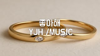 좋아해 노래 #노래 #kpop #사랑노래 #좋은노래 #자작곡 #music