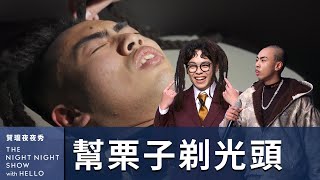 【#賀瓏夜夜秀】賀瓏半夜突襲剃栗子光頭