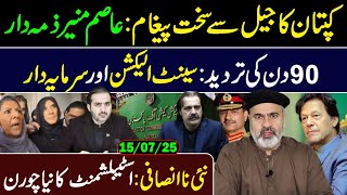🛑Imran Khan's Big Message from Adiala Jail || 90 Days are not Acceptable|| Imran Riaz Khan Exclusive