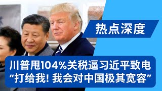 川普盼习近平来电话：打给我！我会对中国极其宽容！习近平认准一条路，苦练定力或白忙一场｜热点深度20250409