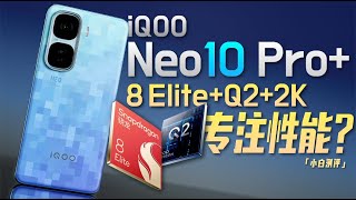 「小白」iQOO Neo10 Pro+测评：性能双芯还有2K屏！表现如何？