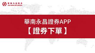 證券下單 【華南永昌 APP】