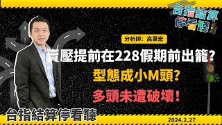 👉賣壓提前在228假期前出籠？🔥型態成小M頭？多頭未遭破壞！🚥|台指結算停看聽|🚥2024.2.27期