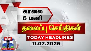 Today Headlines | காலை 6 மணி தலைப்புச் செய்திகள் (11.07.2025) | 6 AM Headlines | Thanthi TV