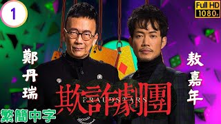 TVB時裝喜劇 | 欺詐劇團 01/8 | 敖嘉年(志揚)重燃電影夢 | 鄭丹瑞 | 敖嘉年 | 蔣家旻 | 張秀文 | 粵語中字 | 2021