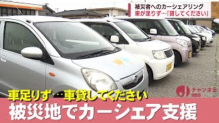 被災地を「カーシェアリング」で支援 車足りず寄付呼びかけ スーパーJにいがた8月26日OA