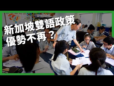 爺爺奶奶講話聽不懂？  新加坡雙語政策優勢不再？  近年開始流行「找母語運動」？ 【TODAY 看世界｜小發明大革命】