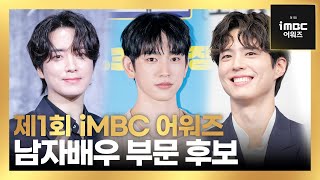 [제1회 iMBC어워즈] 남자 배우 부문 후보 소개｜[The 1st iMBC AWARDS] BEST ACTOR nominees