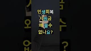 민생회복지원금 왜 쓸 수 없나요? #시니어정보 #민생회복지원금 #민생지원금