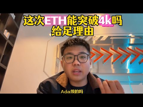 这次以太坊能突破4k吗？能！