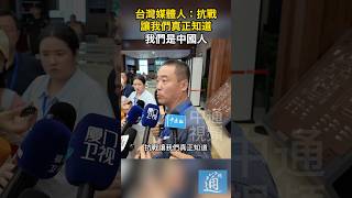 台灣媒體人：抗戰讓我們真正知道我們是中國人 #抗日戰爭 #台灣 #中國 #中國抗戰