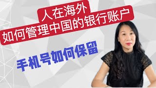 人在海外如何管理中国的银行账户？手机银行/银行账户管理3建议/手机保号套餐最低5元｜沉睡账户解释