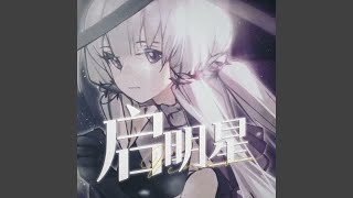启明星Venusn（星尘吟唱）