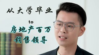 房地产销售｜ 如何从大学毕业到成功的房地产销售领导 Dylan Lai