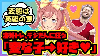 【朗報】海外トレーナー、アグネスデジタルが「変態」と呼ばれる真の意味を知った模様【ウマ娘 まとめ】ウマ娘プリティーダービー 海外の反応 反応集 アグネスタキオン テイエムオペラオー