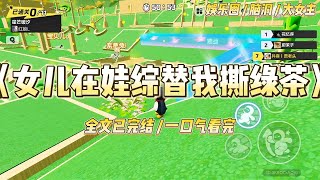 《女儿在娃综替我撕绿茶》和京圈太子爷结婚后，他送我上直播亲子综艺。节目播出第一天，绿茶女星就摔坏了昂贵的固定设备，还碰瓷我#一口气看完 #小说 #爱情 #绿茶 #爽文 #豪门 #甜宠 #打脸 #娱乐圈