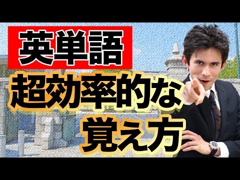 10分で300語!?ネイティブが教える英単語の超効率的覚え方〜Tワード編〜