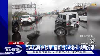 百萬越野休旅車 撞斷台74燈桿「後輪分家」｜TVBS新聞