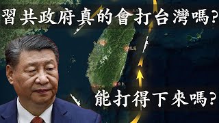 習共政府真的會打台灣嗎？能打得下來嗎？