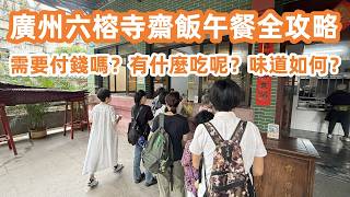 廣州六榕寺齋飯午餐全攻略！需要付錢嗎？有什麼吃呢？味道如何？東山口坐復古無軌電車！坐復古座椅！榮華南市場買菜！40元半隻清遠豉油雞！美食旅遊攻略！！Canton Food Tour｜GuangZhou