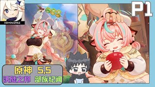 【原神5.5】 沃陆之邦 部族纪闻 (瓦蕾莎传说任务) Part 1 - 探索新部族 大胃王瓦蕾莎！