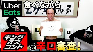 【UberEats】ウーバーイーツ食べながらキングオブコントを辛口審査！