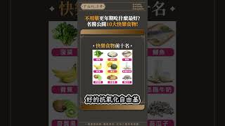 不用藥更年期吃什麼最好？名醫公開10大快樂食物！