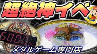 【メダパ】超絶神イベ！メダルゲーム専門店のレア機種フォーチュンオーブ３の課金イベントが楽しすぎる！【メダルパーク】