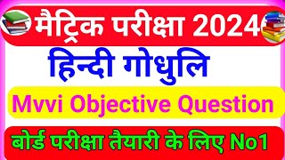 class 10th Hindi || Top 10 mvvi objective question 2024 || मछली कहानी  || BSEB Objective || #hindi