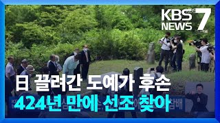 ‘조선 도공 심당길’ 후손, 424년 만에 선조 묘 참배 / KBS  2022.07.09.
