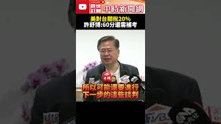 美對台關稅20％　許舒博：60分還需補考 @ChinaTimes​ #SHORTS #許舒博 #232條款 #關稅 #川普 #台灣 #donaldtrump #商總 #日本 #韓國 #美國關稅 #影響