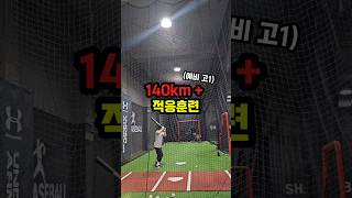 예비 고1 선수 동계 프로그램 140km + 적응훈련 #야구 #타격레슨 #빠른볼적응