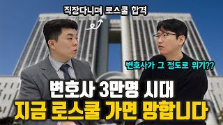 평범한 공기업 직장인이 지방대 로스쿨을 갈 수 밖에 없었던 이유│'이것' 없으면 변호사는 망합니다 (박재성 YK 변호사)