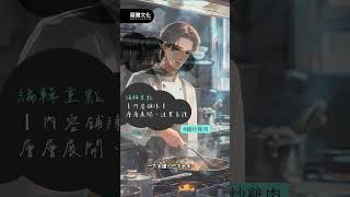 字裡行間的黑白廚房-文編廚藝大公開