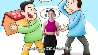 闹大了！恒大许家印，最新判决结果来了，烂尾楼业主该怎么办？