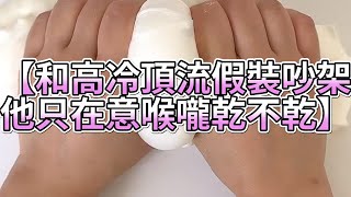 《玩泥說故事》和高冷頂流假裝吵架，他只在意喉嚨乾不乾🌟（完整版）史萊姆說故事 捏泥講故事 史萊姆 asmr 解壓 起泡膠玩泥