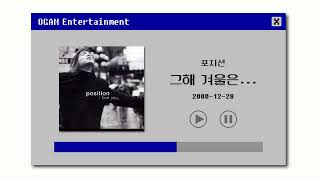 [BEST SELLER] 포지션 - 그해 겨울은...